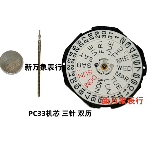 手表机芯配件 PC33机芯 三针 双历  全新原装石英机芯