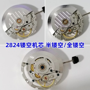手表机芯 2824镂空机芯 半镂空 全镂空 三针无历 全新机芯2824-2