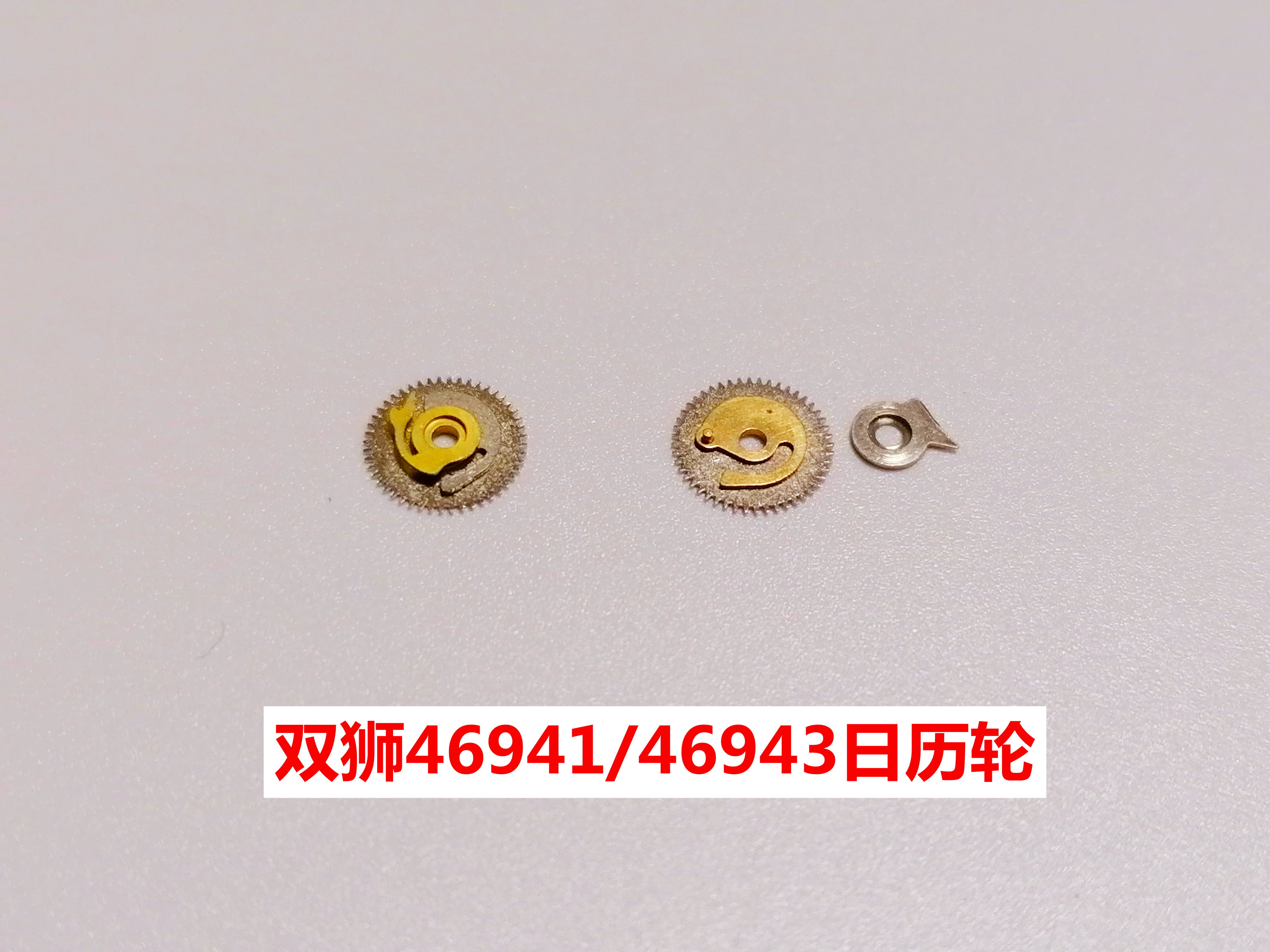 双狮46941 46943 日历轮 东方双狮 全新原装手表机芯配件零件