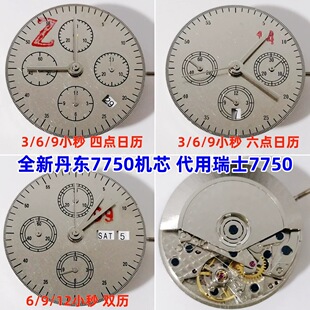 手表机芯 丹东7750机芯 六针多功能机芯单历双历全新自动机械机芯