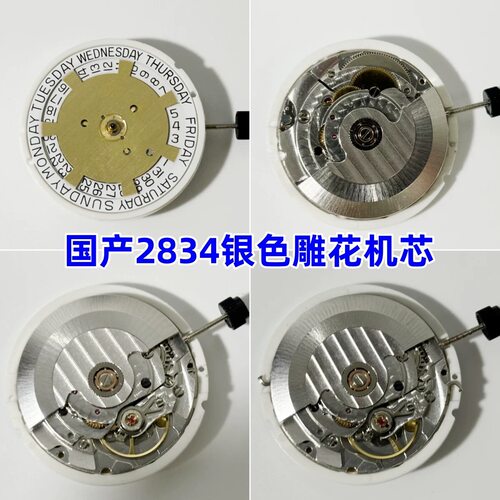 手表机芯 国产2834机芯 雕花机芯精磨机芯 天津海鸥2834 上下历
