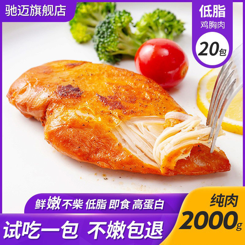 【纯肉20袋】驰迈鸡胸肉健身代餐即食轻食低脂饱腹鸡肉高蛋白食品