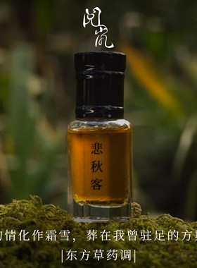 阅岚悲秋客东方药草调香水油