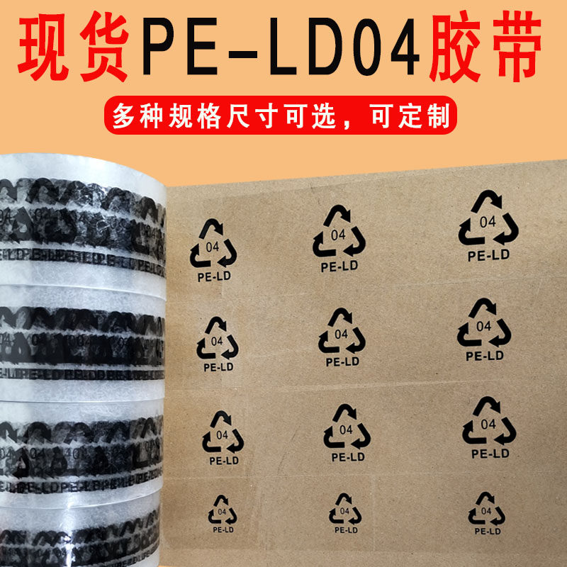 现货透明封箱胶带定制4PELD环保标识三角PP5/PP05循环标示可回收