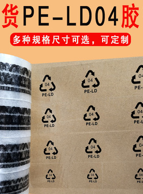 现货透明封箱胶带定制4PELD环保标识三角PP5/PP05循环标示可回收