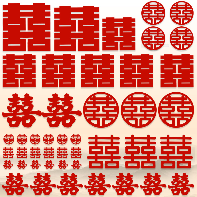 红双喜字贴婚房布置结婚专用