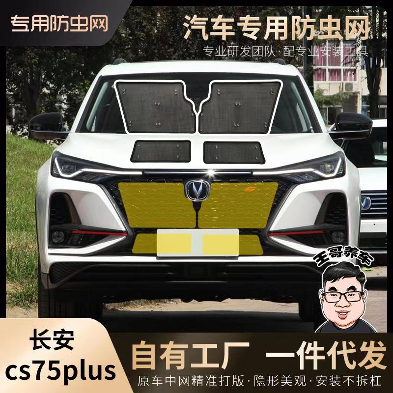 长安CS75plusCS55plus水箱防虫网