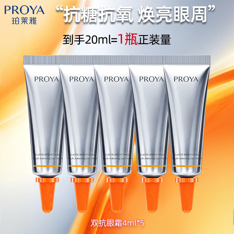 【到手20ml】珀莱雅双抗眼霜提拉紧致抗皱淡化细纹眼精华4ml*5支