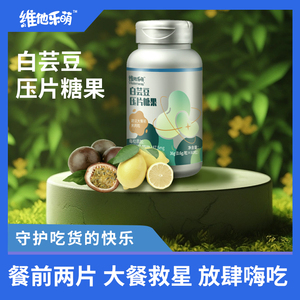 维他乐萌白芸豆阻断剂大餐救星咀嚼压片糖果