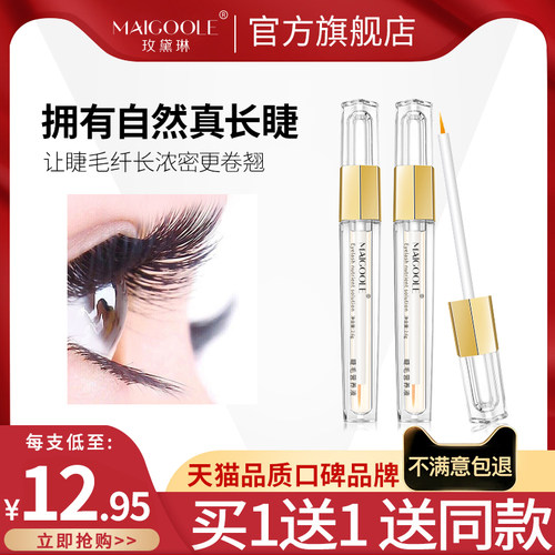 玫黛琳睫毛营养液买1送1送同款