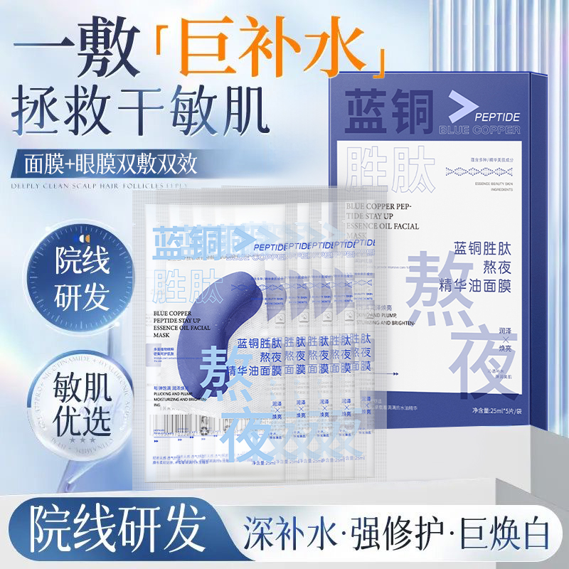 玫黛琳蓝铜胜肽熬夜精华油面膜