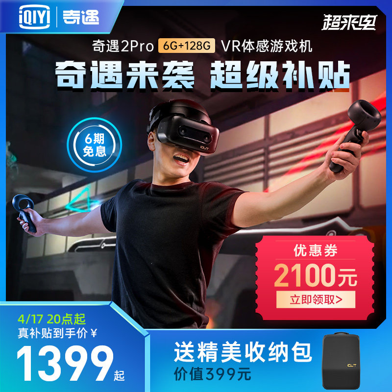 【开工价】【顺丰速发】爱奇艺VR 奇遇2PRO一体机6DOF~议价