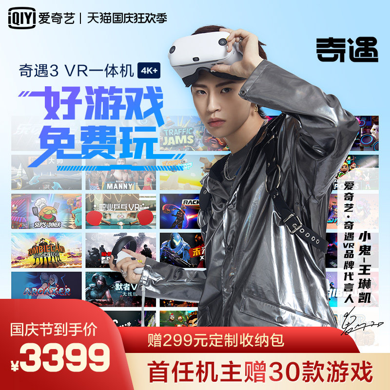 【小鬼王琳凯同款】爱奇艺VR奇遇3 VR一体机vr眼镜 vr游戏无线串流steam体感游戏3d智能眼镜 vr游乐设备