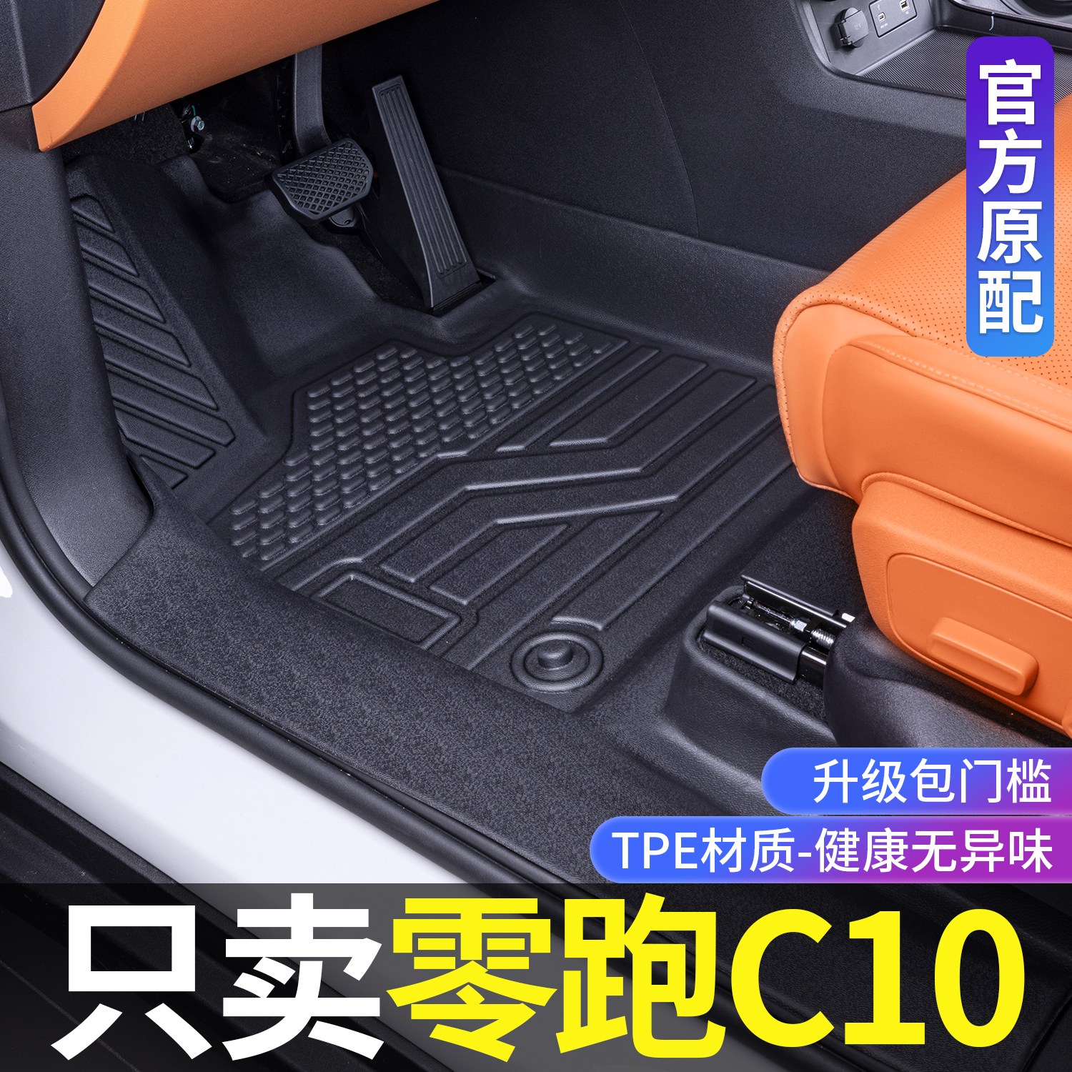 适用零跑C10脚垫全包围2026款车内改装饰专用配件TPE汽车脚垫大全
