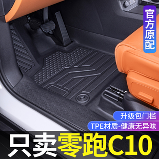 适用零跑C10脚垫全包围2026款车内改装饰专用配件TPE汽车脚垫大全