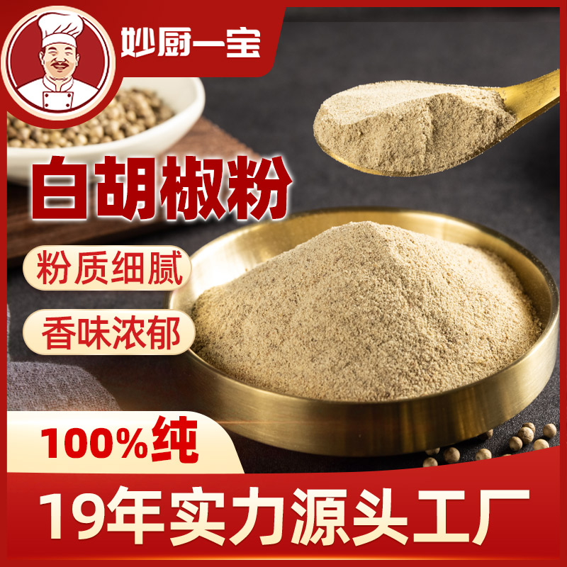 100%纯白胡椒粉海南特级去腥增香