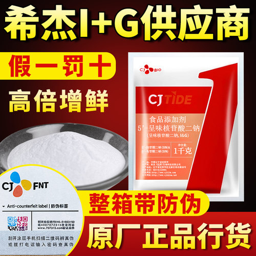 希杰呈味核苷酸二钠i+g正品1kg