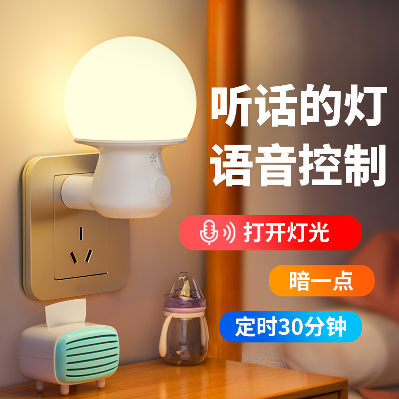插电智能语音控制LED柔光小夜灯