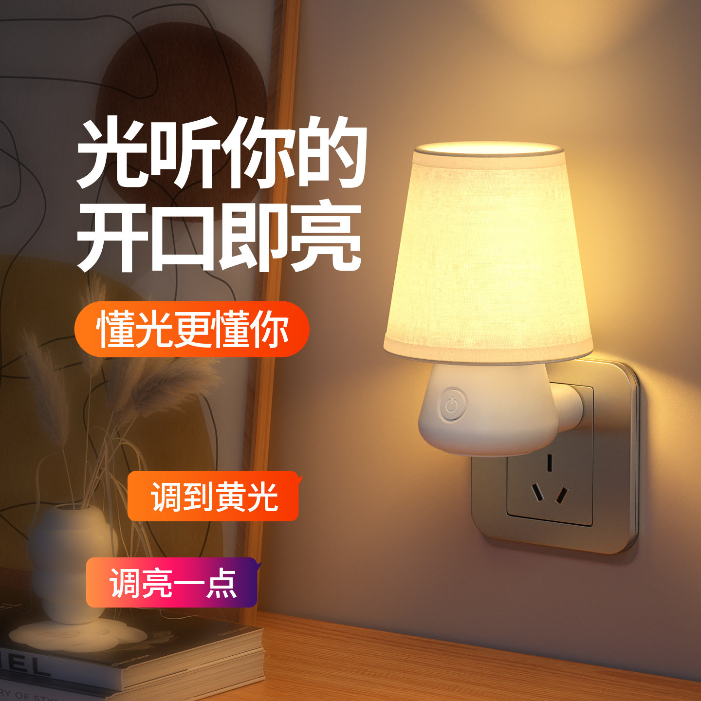 插电小夜灯卧室睡眠婴儿童喂奶柔光伴睡玩手机语音床头灯遥控壁灯图片