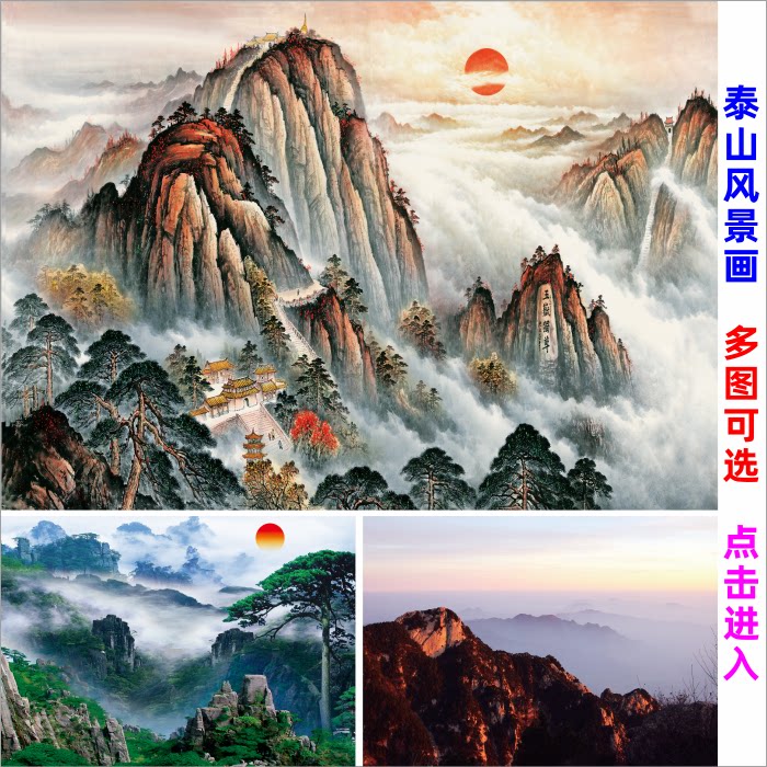 泰山日出国画无水靠山图贴画五岳独尊风水招财风景画办公室装饰画