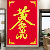 黄金万两日进斗金装 饰画客厅中堂壁画招财进宝日日见财墙贴画贴纸