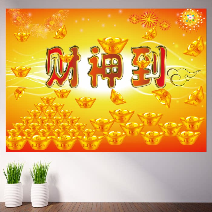 财神到海报财源滚滚恭喜发财金元宝招财年画客厅中堂背景墙装饰画
