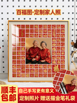 百富绘定制全家福照片DIY手写祝福字年长者节日生日礼物挂相框