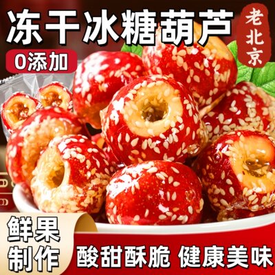 【首单立减30】北京冻干冰糖葫芦 无核空心山楂 老酸甜酥脆