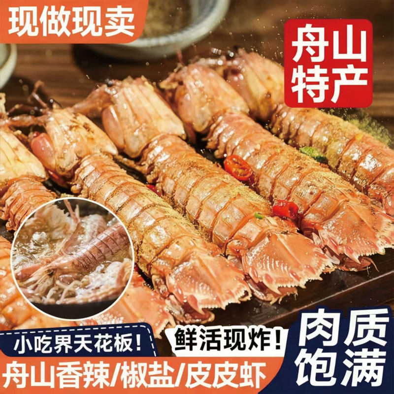 【首单立减30】舟山香辣椒盐皮皮虾即食小吃琵琶虾海味海虾零食