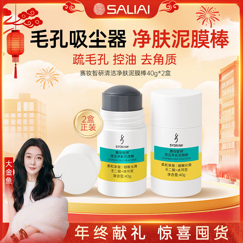 【大金鱼专属】赛妆净肤泥膜棒清洁去角质控油清洁棒净澈黑头,美容护肤/美体/精油,涂抹面膜,淘宝优惠券,粉丝福利购,淘宝优惠卷