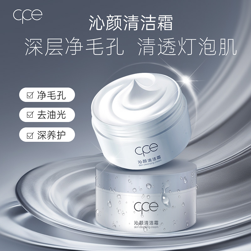 cpe沁颜清洁霜深层清洁脸部毛孔污垢面部美容专用泥膜按摩膏
