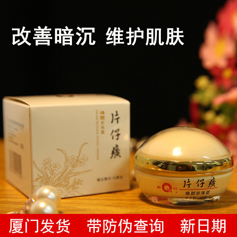 pzh皇后牌片仔癀焕颜珍珠霜32g 保湿护肤霜 干性肌肤紧致面霜正品