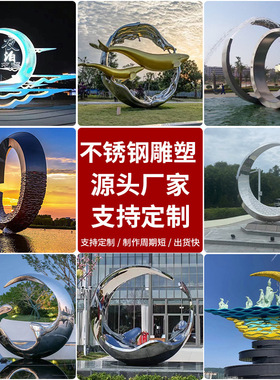 不锈钢雕塑定制售楼部校园景观广场地标建筑玻璃钢雕塑定制厂家