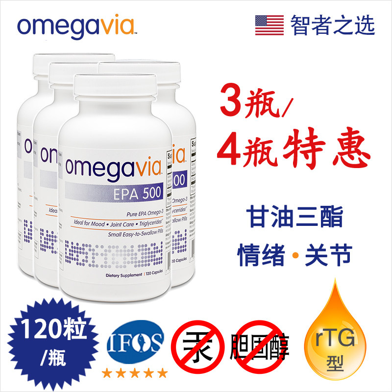 3瓶/4瓶特惠保税仓快捷-OmegaVia-99纯EPA鱼油甘油三酯情绪关节