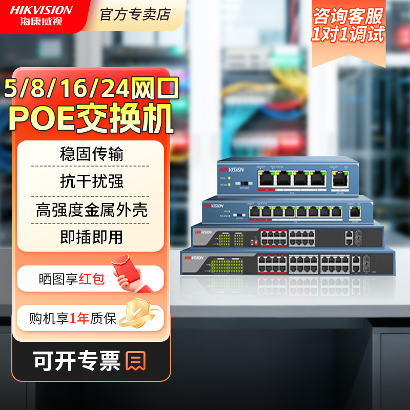 海康威视百兆千兆poe交换机5/8/16/24口监控网络路由分流分线器
