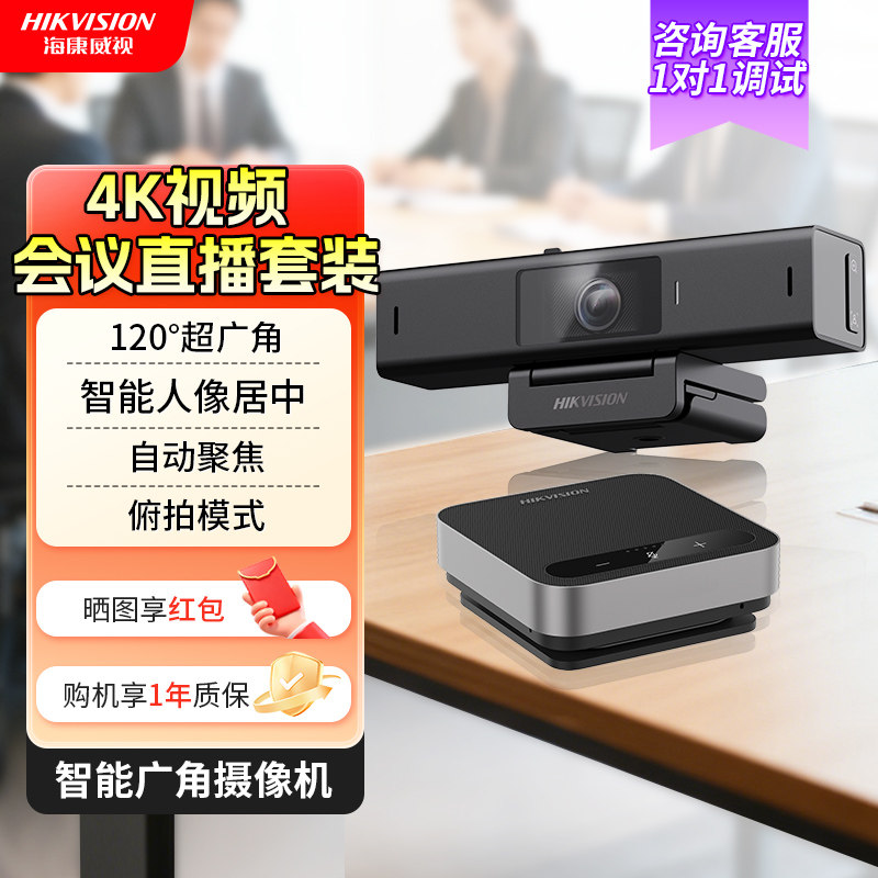海康威视4K视频会议摄影头摄像头套装高清腾讯高清设备带麦克风,电脑硬件/显示器/电脑周边,摄像头/直播摄像头/云台摄像头,淘宝优惠券,粉丝福利购,淘宝优惠卷