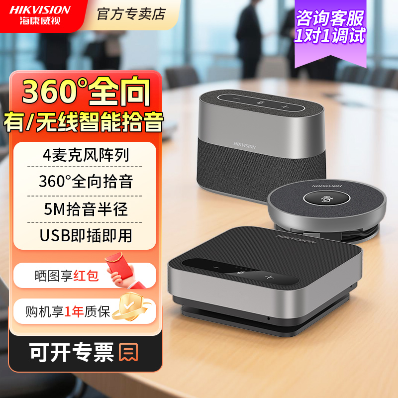海康威视会议全向麦克风扬声器