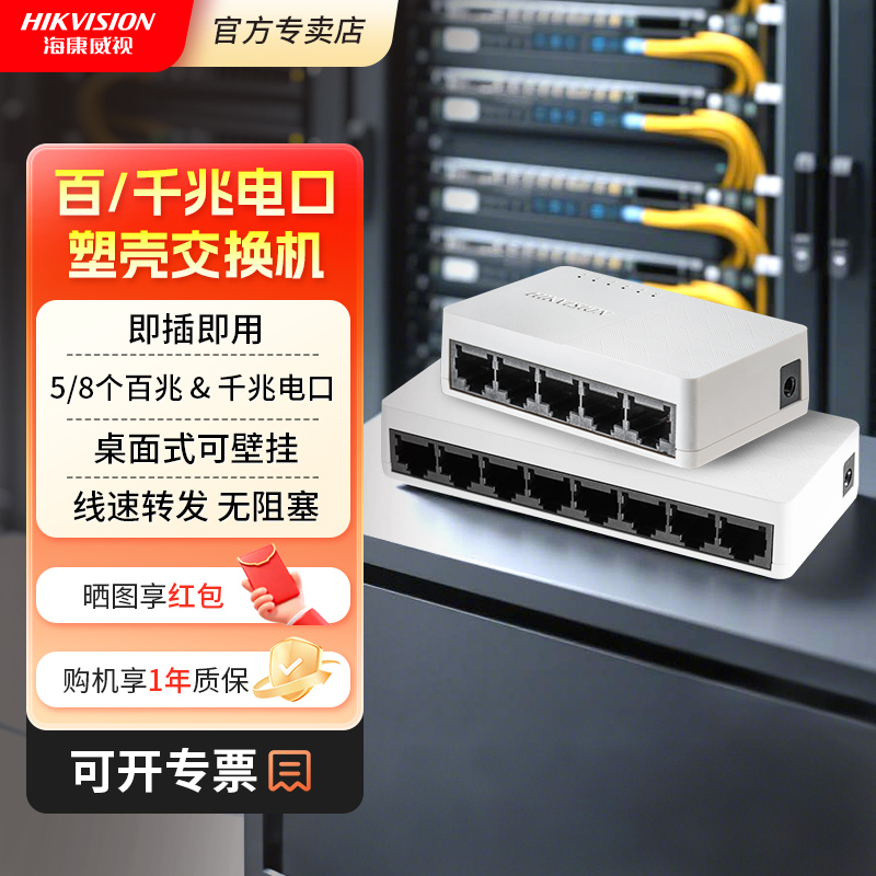 海康威视5口8口百兆千兆交换机