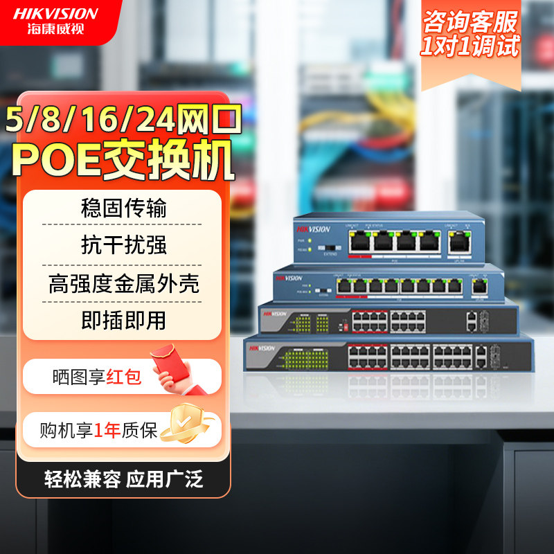 海康威视百兆千兆poe交换机5/8/16/24口监控网络路由分流分线器,网络设备/网络相关,交换机,淘宝优惠券,粉丝福利购,淘宝优惠卷