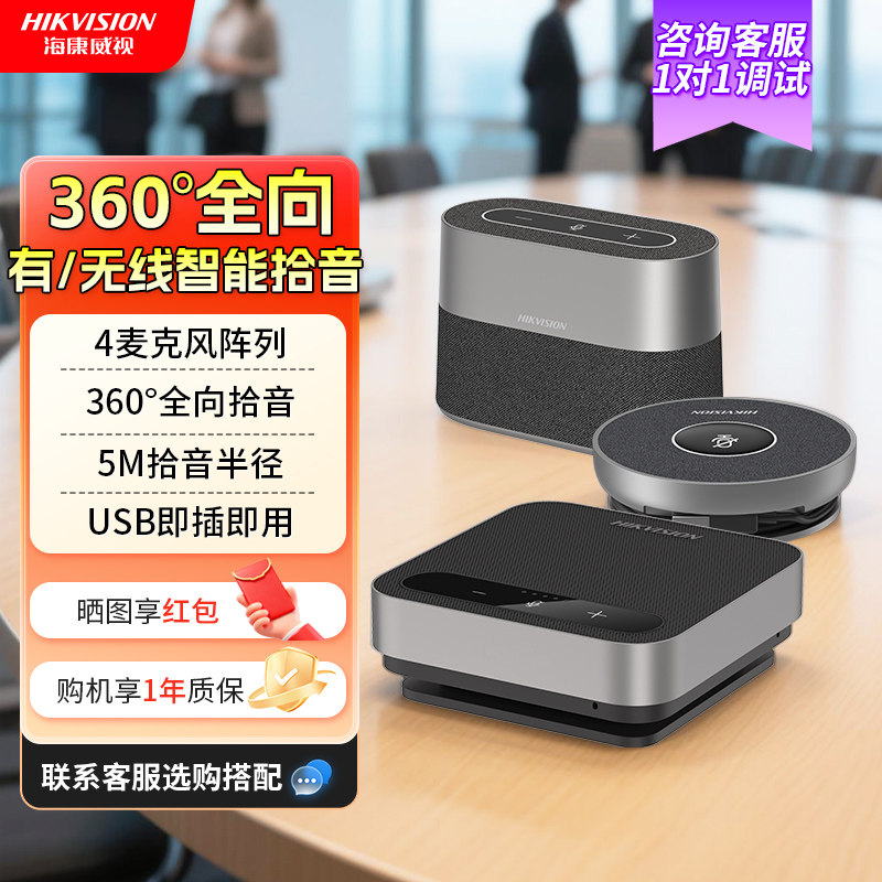 海康威视视频会议麦克风音响一体语音专用全向音响一体蓝牙拾音音箱收音扬声器会议室话筒远程电脑桌面USB,办公设备/耗材/相关服务,会议麦克风,淘宝优惠券,粉丝福利购,淘宝优惠卷
