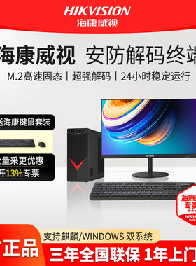 海康威视DS-AXB925P国产信创麒麟系统商务办公台式电脑主机强效解码监控主机工作站