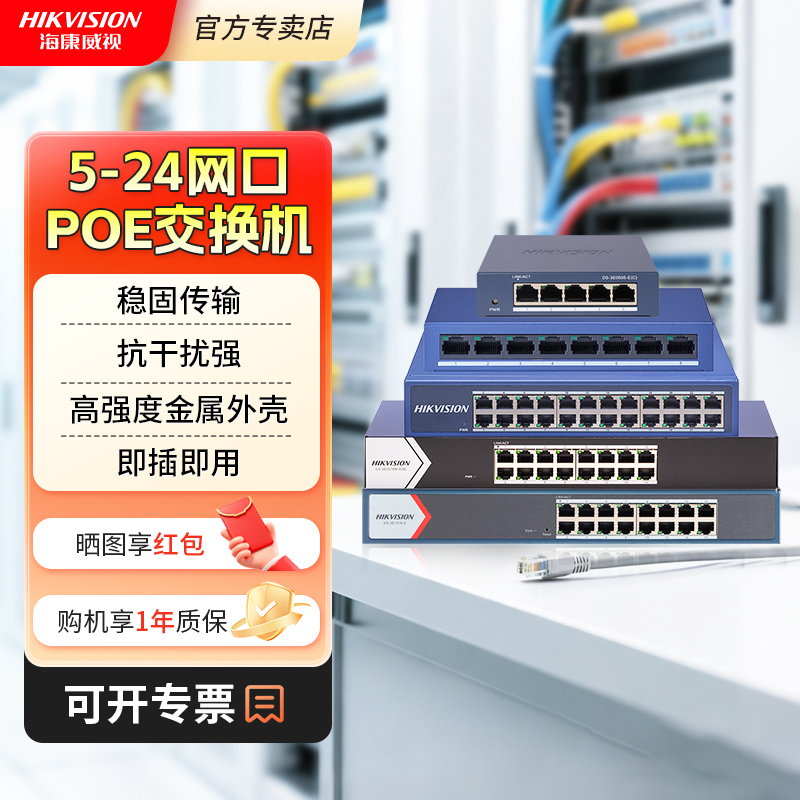 海康威视5/6/8/10/16/24口交换机
