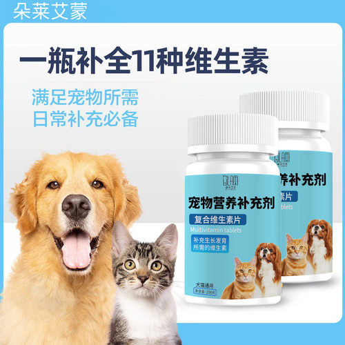 复合维生素片猫咪狗狗宠物鱼油维生素毛美毛宠物营养补充剂保健品
