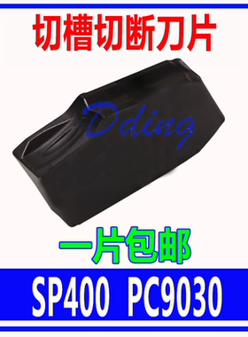 不锈钢单头切槽切断刀片SP300 PC9030/SP400 9030紫色加工不锈钢