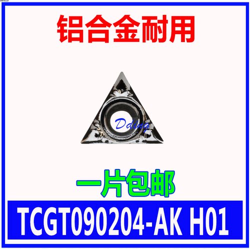 数控三角单面铝用刀片TCGT090204-AK H01/TCGT090202-AK H01铝件