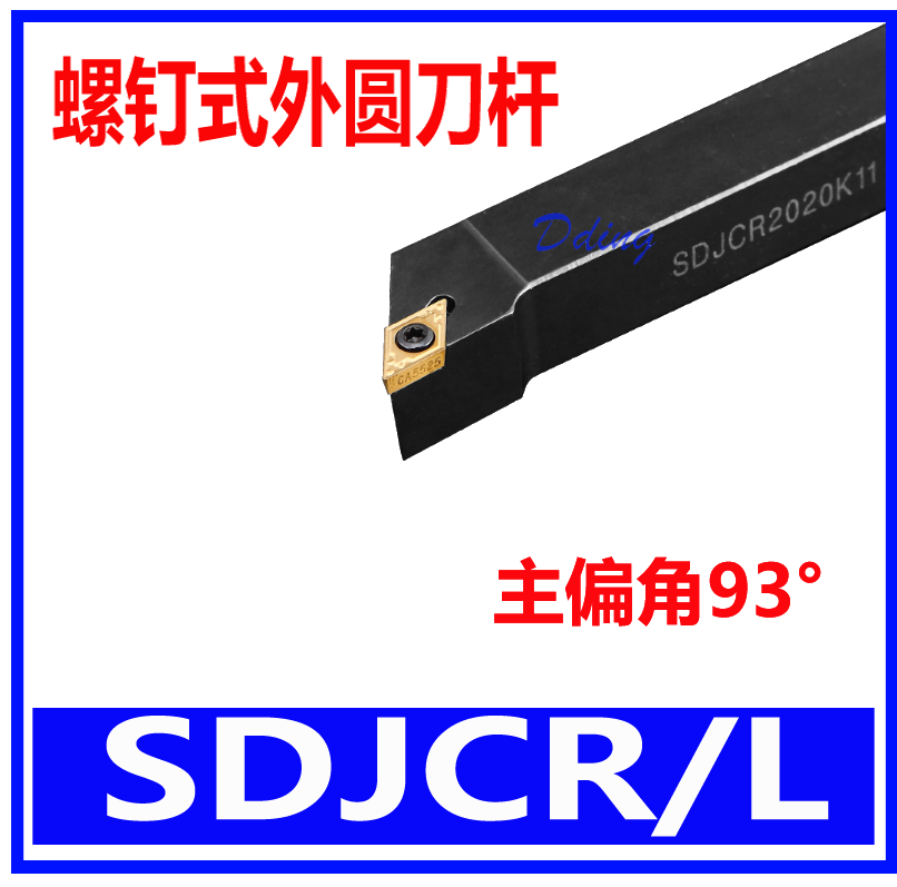螺钉式外圆车刀杆SDJCR/L1010H07/1212H11/1616/2020K11/2525M11