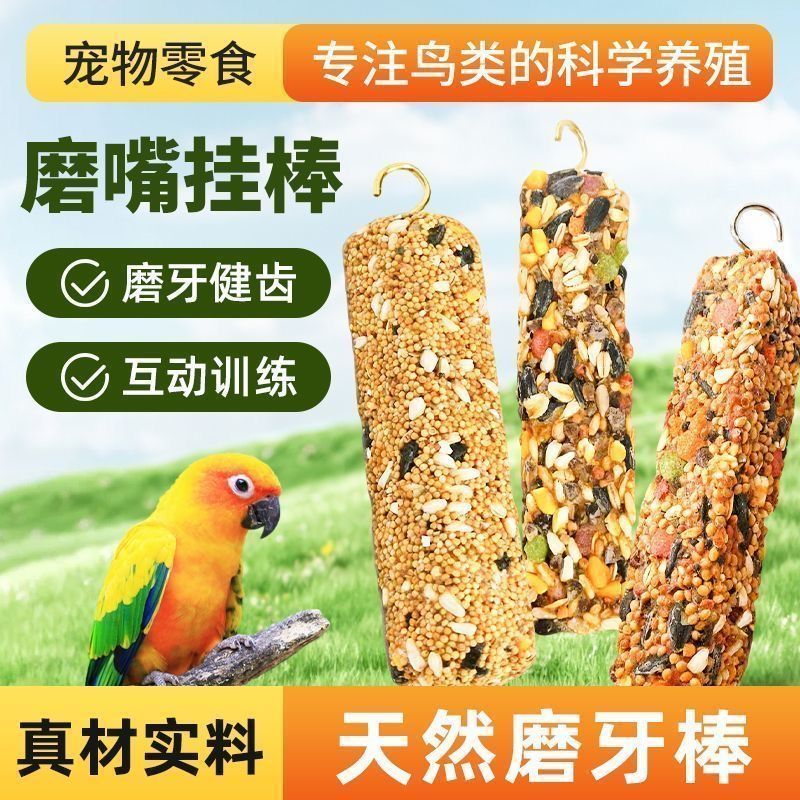 鹦鹉谷物棒虎皮玄凤磨牙零食解闷玩具鸟类补钙营养五谷果蔬粮食