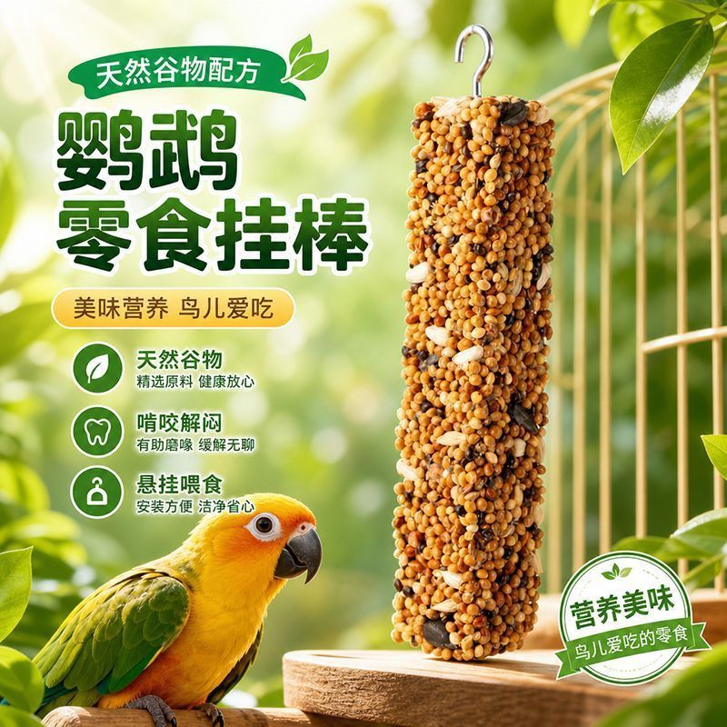 鹦鹉磨嘴棒食物磨牙零食棒磨嘴器鸟用磨牙棒补钙五谷杂粮棒磨牙棒