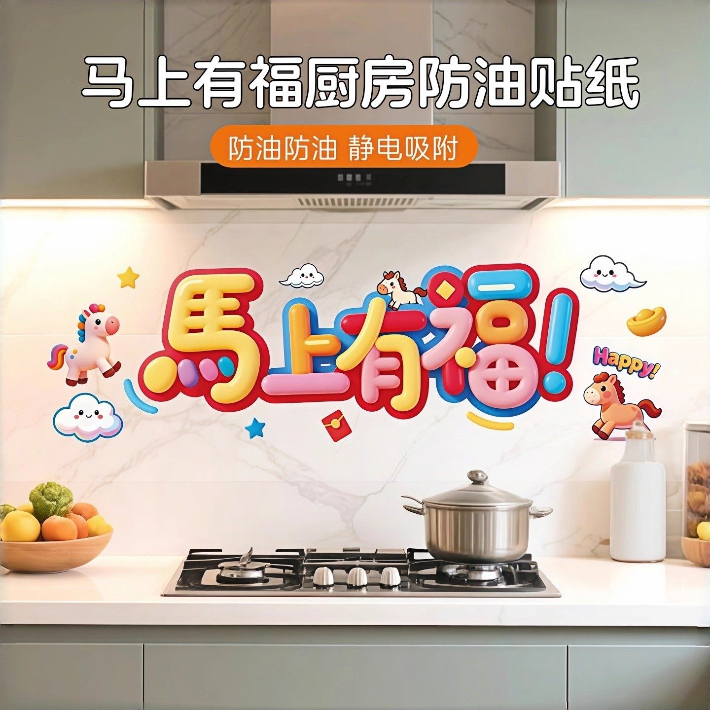 厨房防油贴纸灶台防火耐高温新款马年自粘防水油烟机家用装饰墙纸,节庆用品/礼品,福字/窗花/窗贴,淘宝优惠券,粉丝福利购,淘宝优惠卷