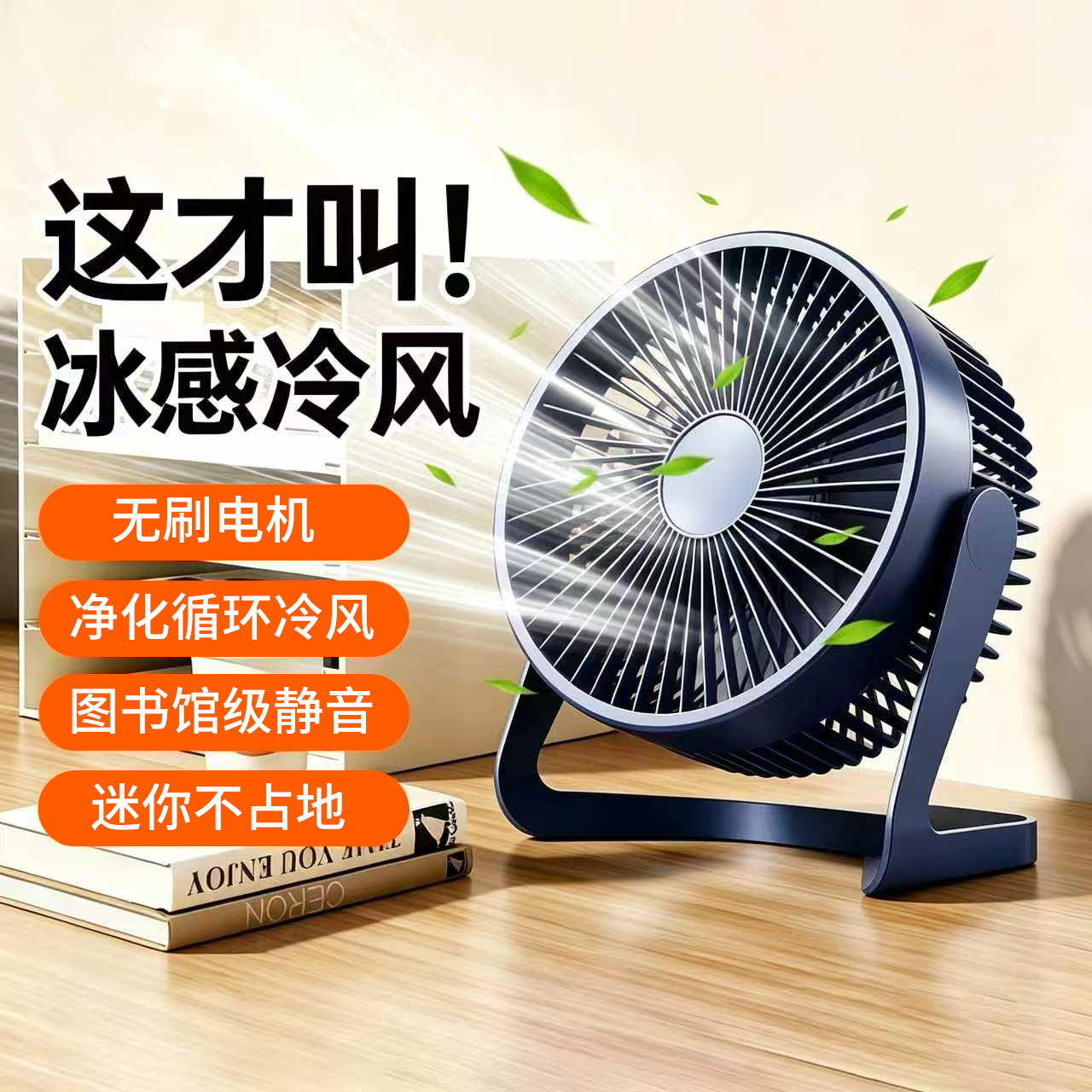 桌面插电款USB小风扇便携台式办公室工位静音冰感冷风静音风扇